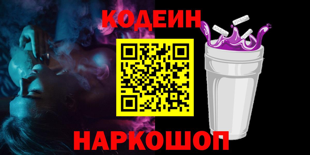 Кодеиновый сироп Lean Purple Drank  Вход с VPN  Анжеро-Судженск 